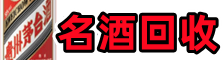 富川县鑫德名酒回收店